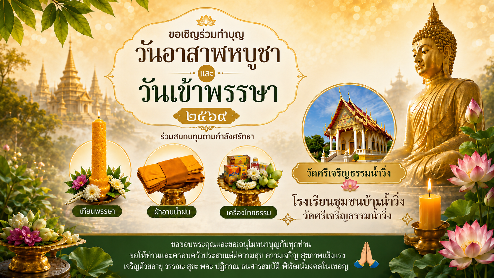 ขอเชิญร่วมทำบุญและสืบสานประเพณีอันงดงาม แห่เทียนจำนำพรรษา